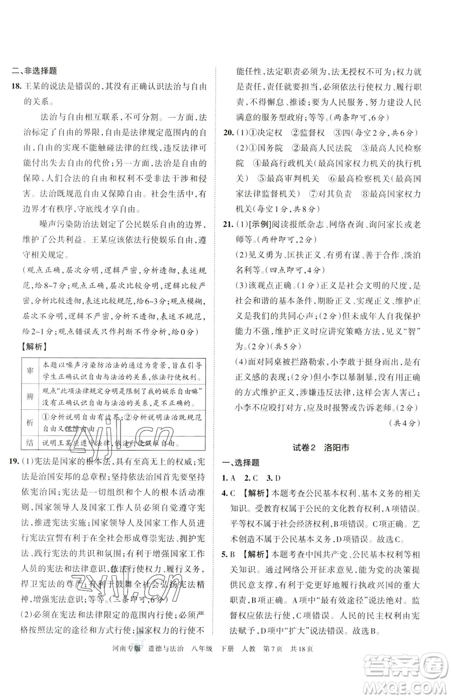 江西人民出版社2023王朝霞各地期末試卷精選八年級(jí)下冊(cè)道德與法治人教版河南專版參考答案