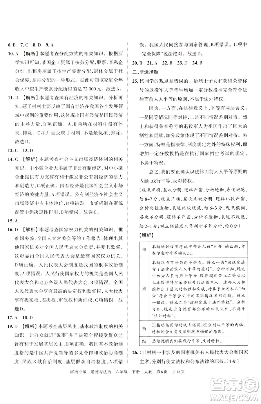 江西人民出版社2023王朝霞各地期末試卷精選八年級(jí)下冊(cè)道德與法治人教版河南專版參考答案