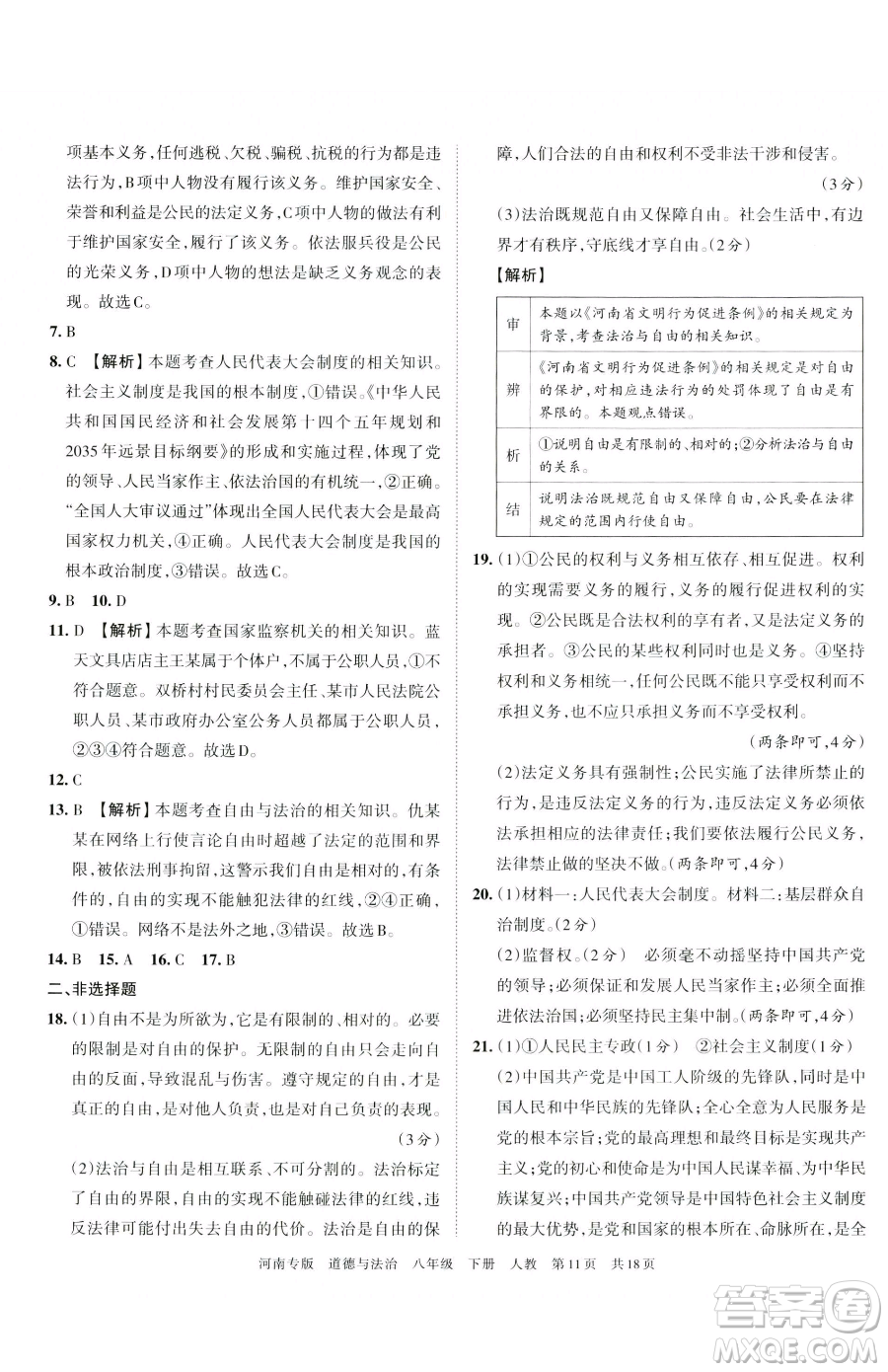 江西人民出版社2023王朝霞各地期末試卷精選八年級(jí)下冊(cè)道德與法治人教版河南專版參考答案