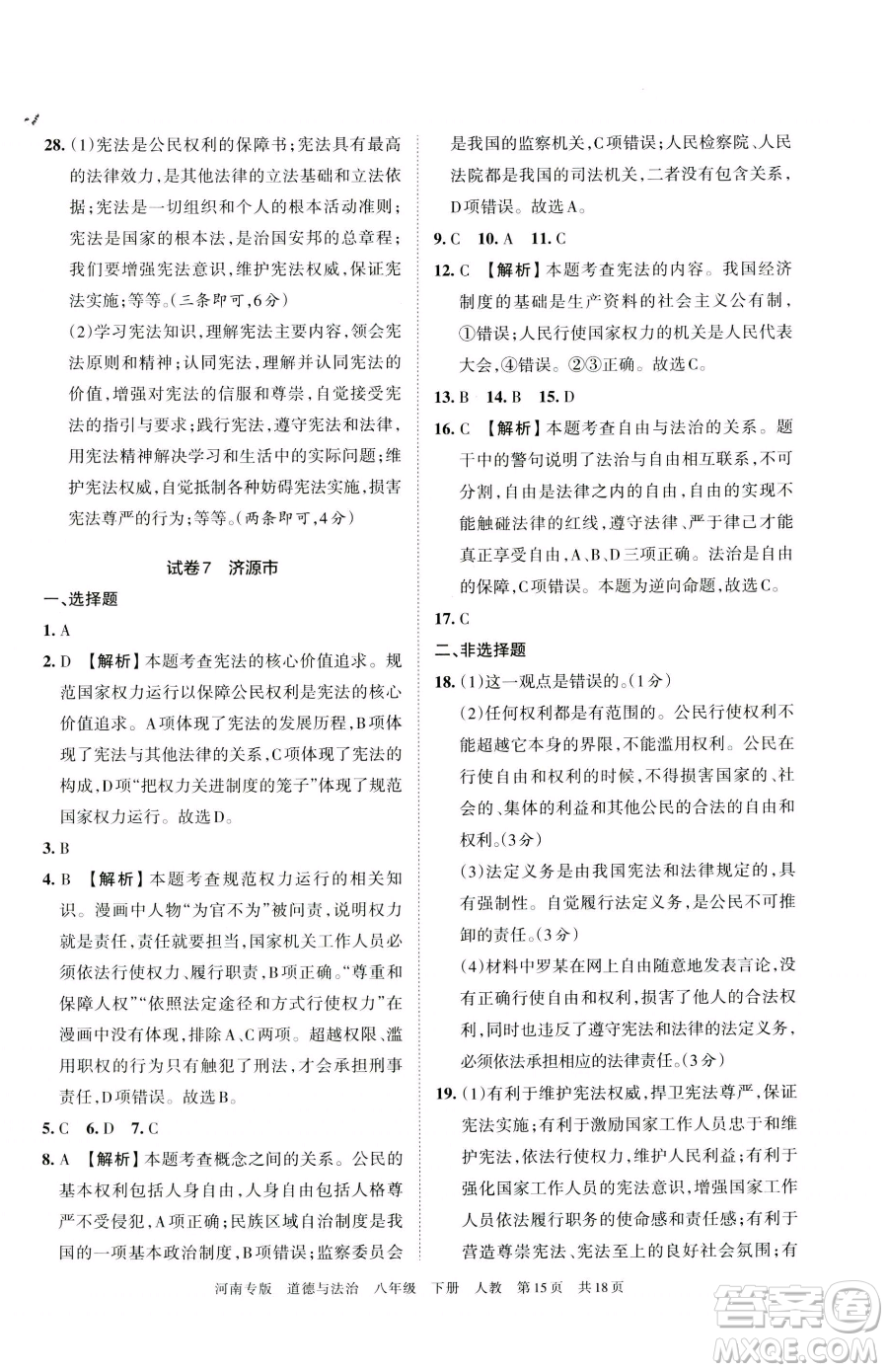 江西人民出版社2023王朝霞各地期末試卷精選八年級(jí)下冊(cè)道德與法治人教版河南專版參考答案