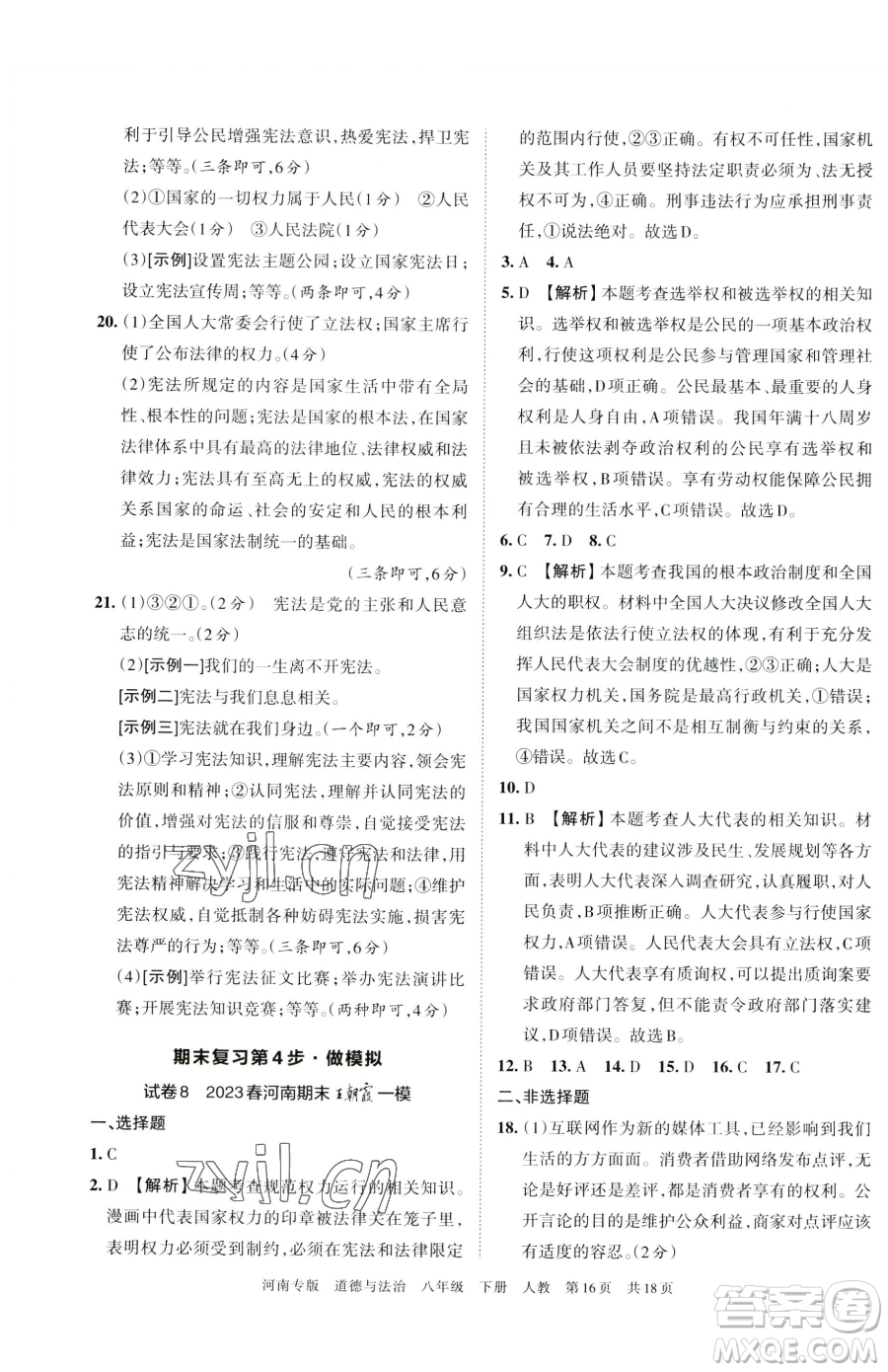 江西人民出版社2023王朝霞各地期末試卷精選八年級(jí)下冊(cè)道德與法治人教版河南專版參考答案