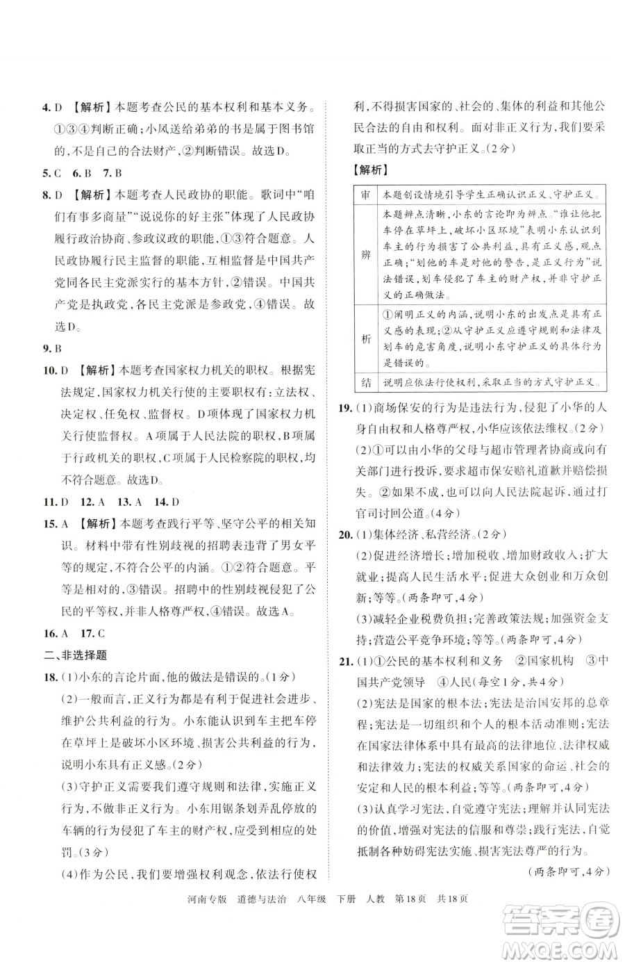 江西人民出版社2023王朝霞各地期末試卷精選八年級(jí)下冊(cè)道德與法治人教版河南專版參考答案