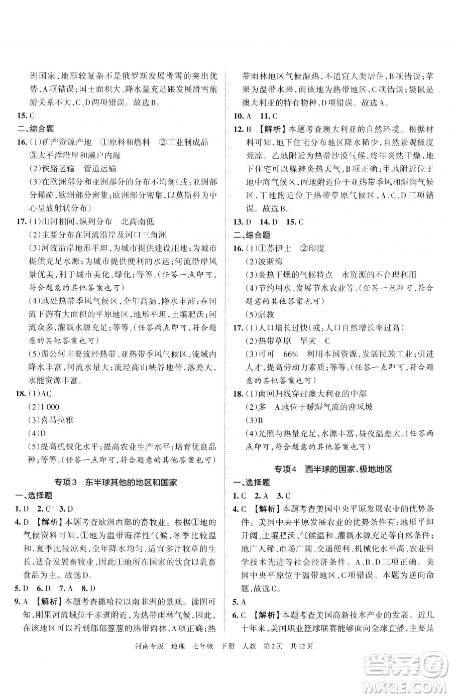 江西人民出版社2023王朝霞各地期末試卷精選七年級(jí)下冊(cè)地理人教版河南專版參考答案