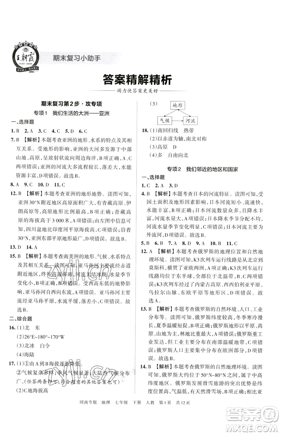 江西人民出版社2023王朝霞各地期末試卷精選七年級(jí)下冊(cè)地理人教版河南專版參考答案