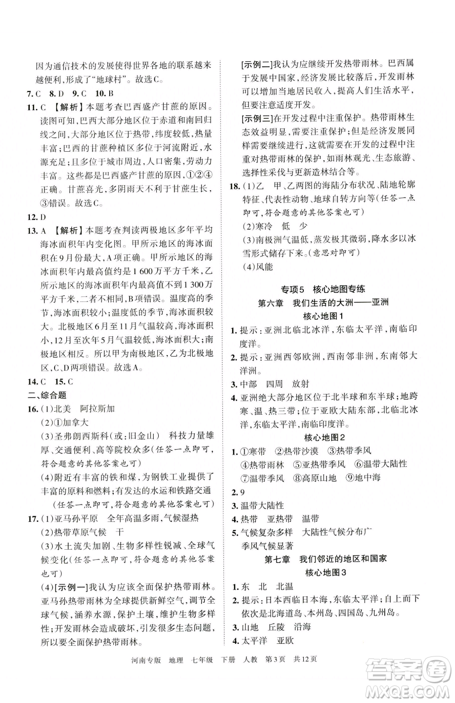 江西人民出版社2023王朝霞各地期末試卷精選七年級(jí)下冊(cè)地理人教版河南專版參考答案