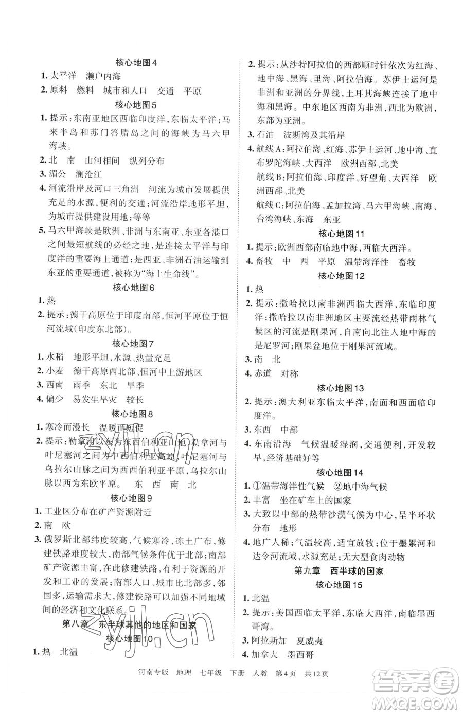 江西人民出版社2023王朝霞各地期末試卷精選七年級(jí)下冊(cè)地理人教版河南專版參考答案