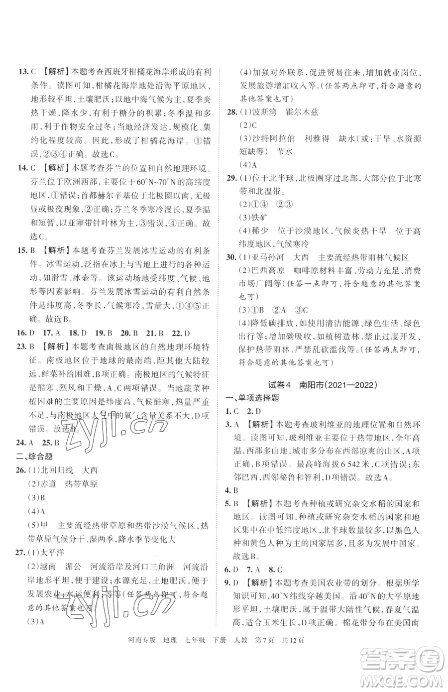 江西人民出版社2023王朝霞各地期末試卷精選七年級(jí)下冊(cè)地理人教版河南專版參考答案