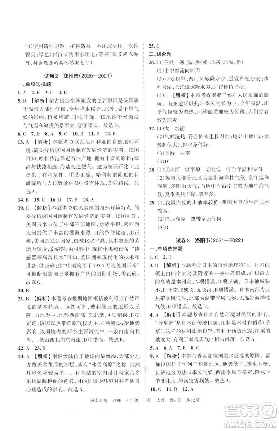 江西人民出版社2023王朝霞各地期末試卷精選七年級(jí)下冊(cè)地理人教版河南專版參考答案