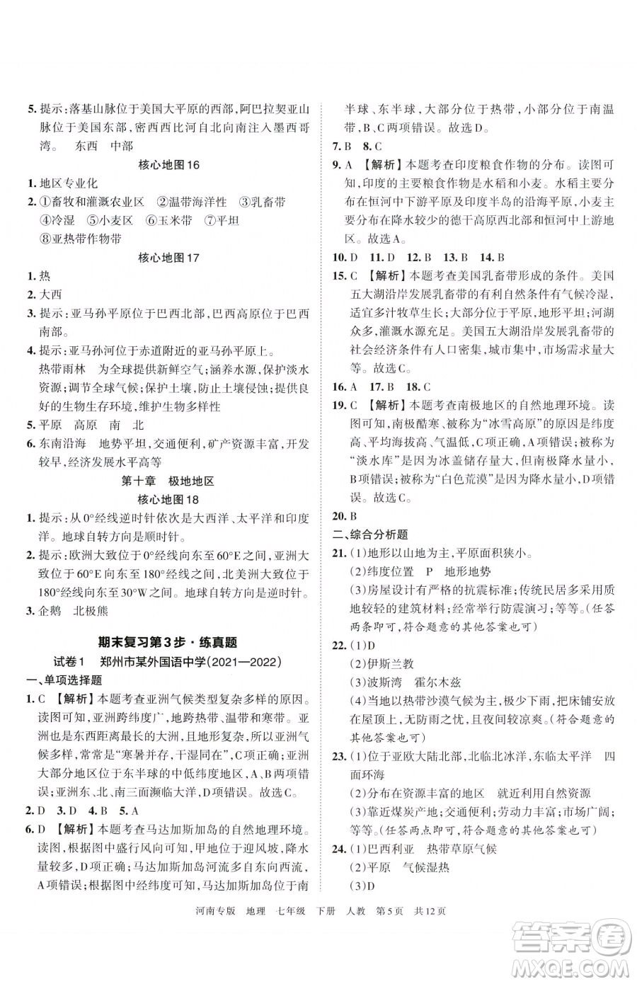 江西人民出版社2023王朝霞各地期末試卷精選七年級(jí)下冊(cè)地理人教版河南專版參考答案