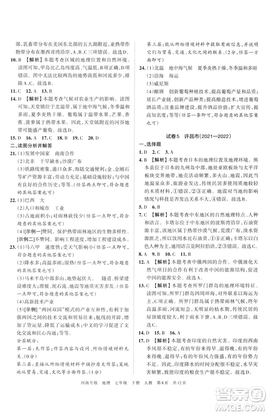 江西人民出版社2023王朝霞各地期末試卷精選七年級(jí)下冊(cè)地理人教版河南專版參考答案