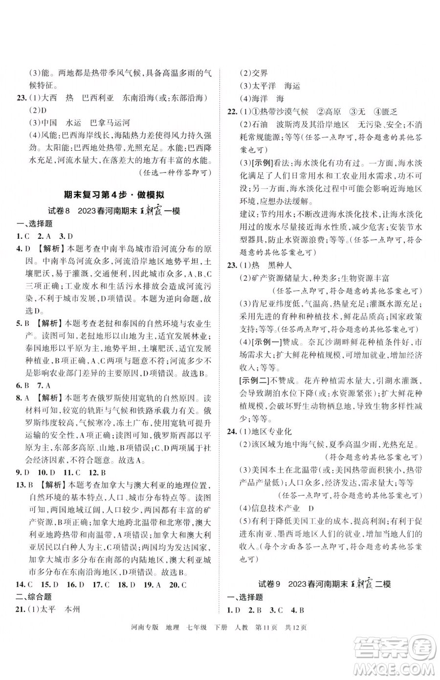 江西人民出版社2023王朝霞各地期末試卷精選七年級(jí)下冊(cè)地理人教版河南專版參考答案