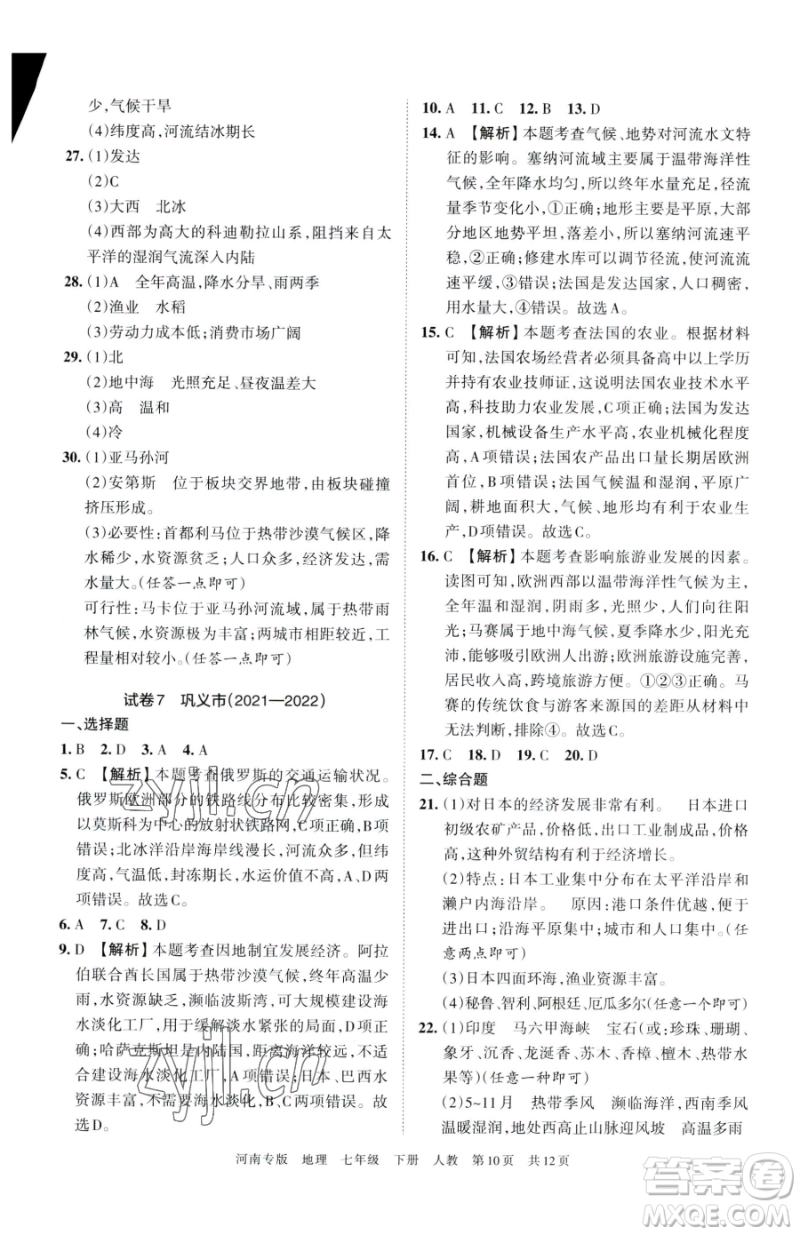 江西人民出版社2023王朝霞各地期末試卷精選七年級(jí)下冊(cè)地理人教版河南專版參考答案