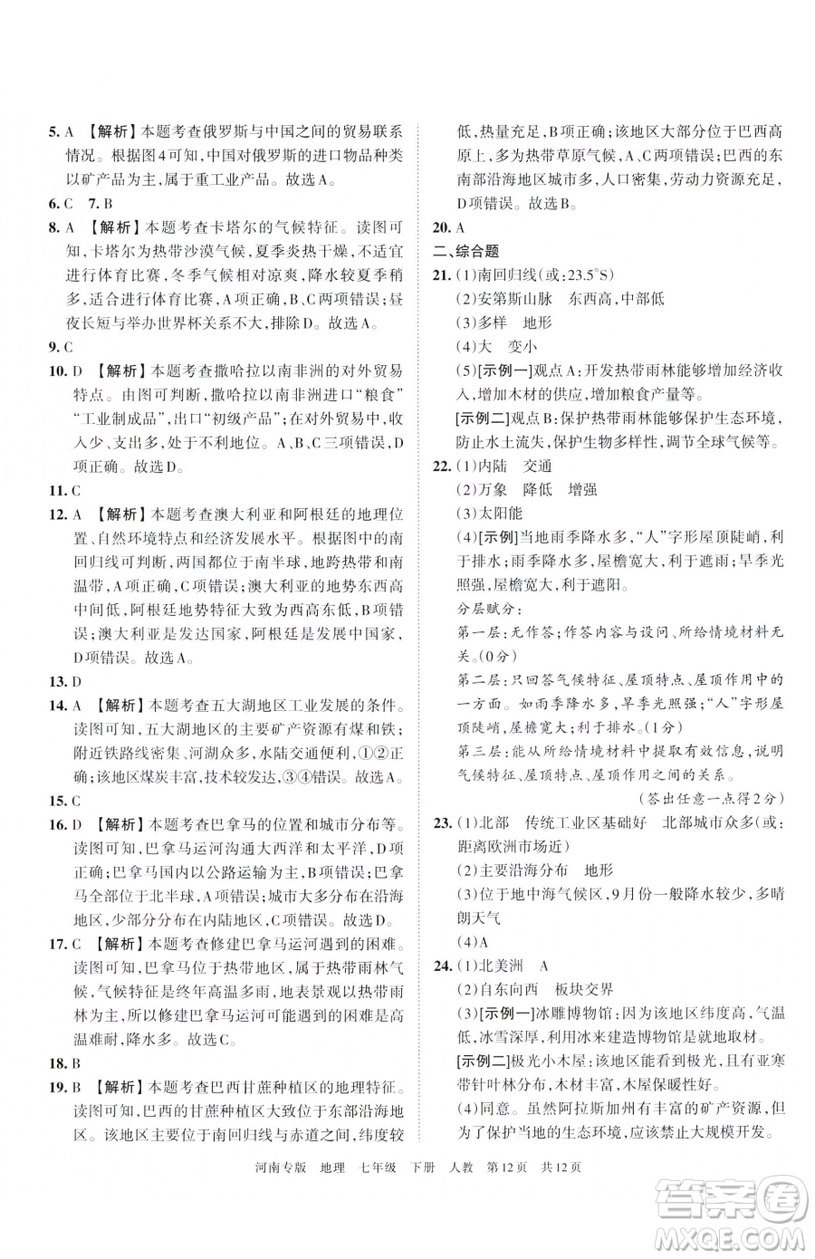 江西人民出版社2023王朝霞各地期末試卷精選七年級(jí)下冊(cè)地理人教版河南專版參考答案