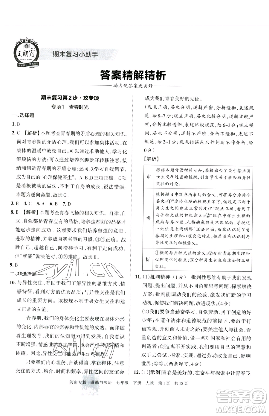 江西人民出版社2023王朝霞各地期末試卷精選七年級(jí)下冊道德與法治人教版河南專版參考答案