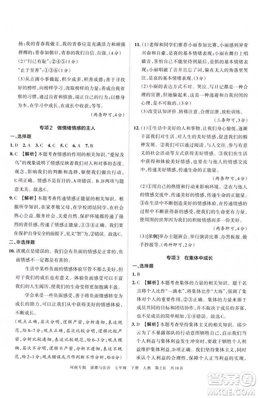 江西人民出版社2023王朝霞各地期末試卷精選七年級(jí)下冊道德與法治人教版河南專版參考答案