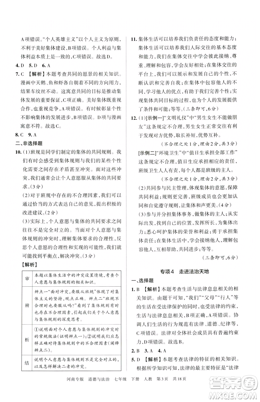 江西人民出版社2023王朝霞各地期末試卷精選七年級(jí)下冊道德與法治人教版河南專版參考答案