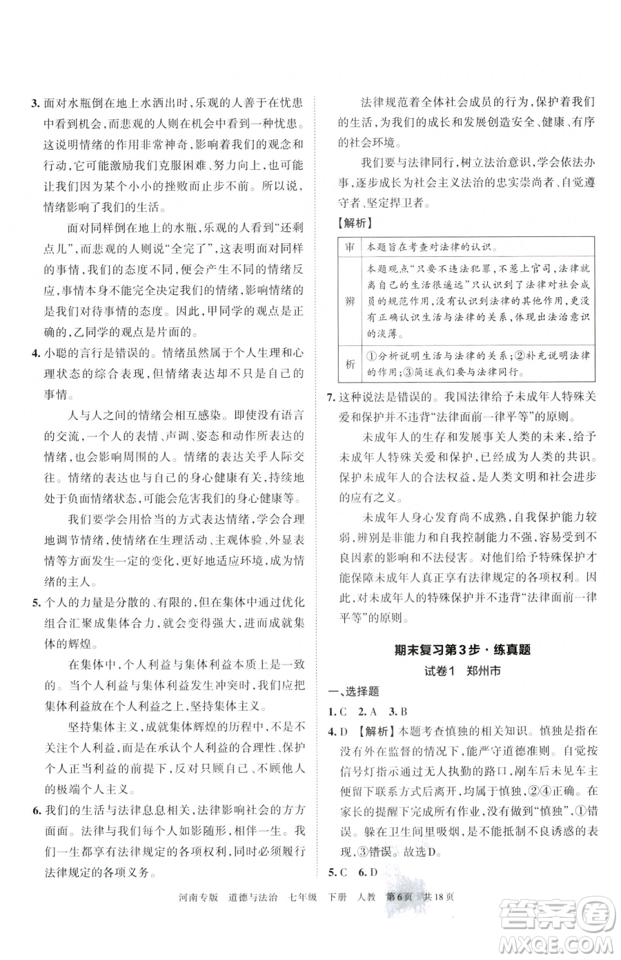 江西人民出版社2023王朝霞各地期末試卷精選七年級(jí)下冊道德與法治人教版河南專版參考答案