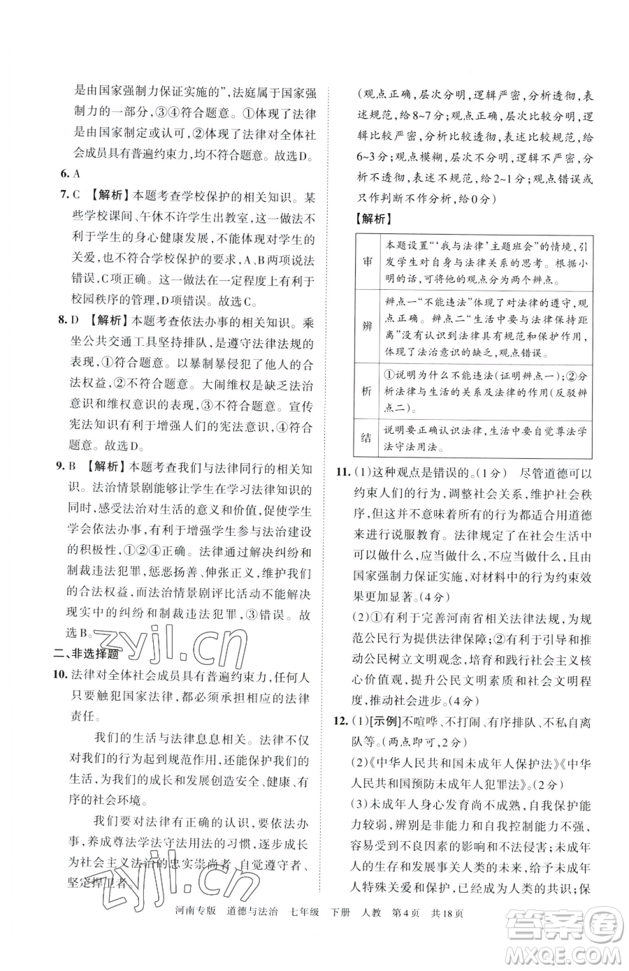 江西人民出版社2023王朝霞各地期末試卷精選七年級(jí)下冊道德與法治人教版河南專版參考答案