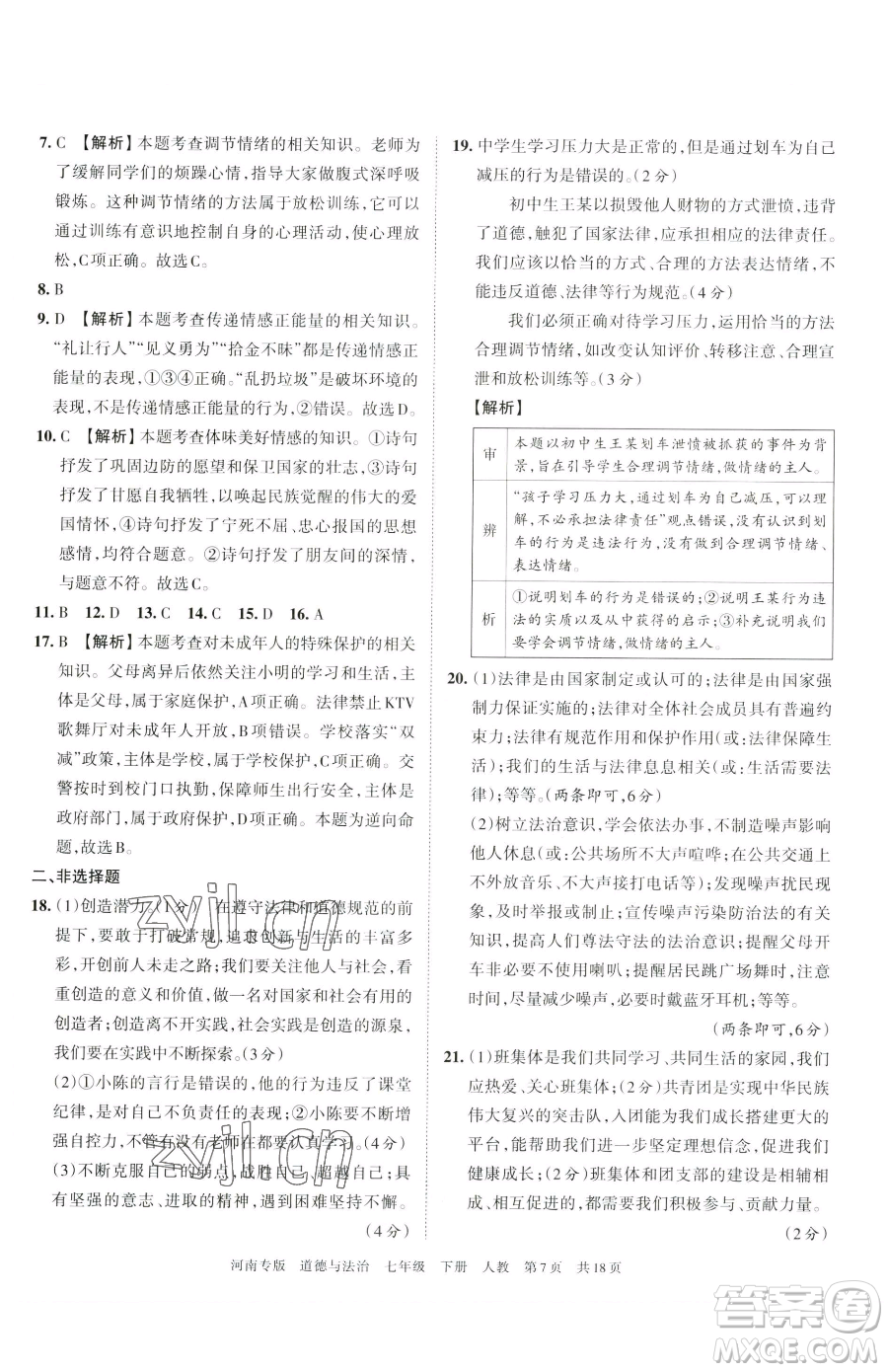 江西人民出版社2023王朝霞各地期末試卷精選七年級(jí)下冊道德與法治人教版河南專版參考答案