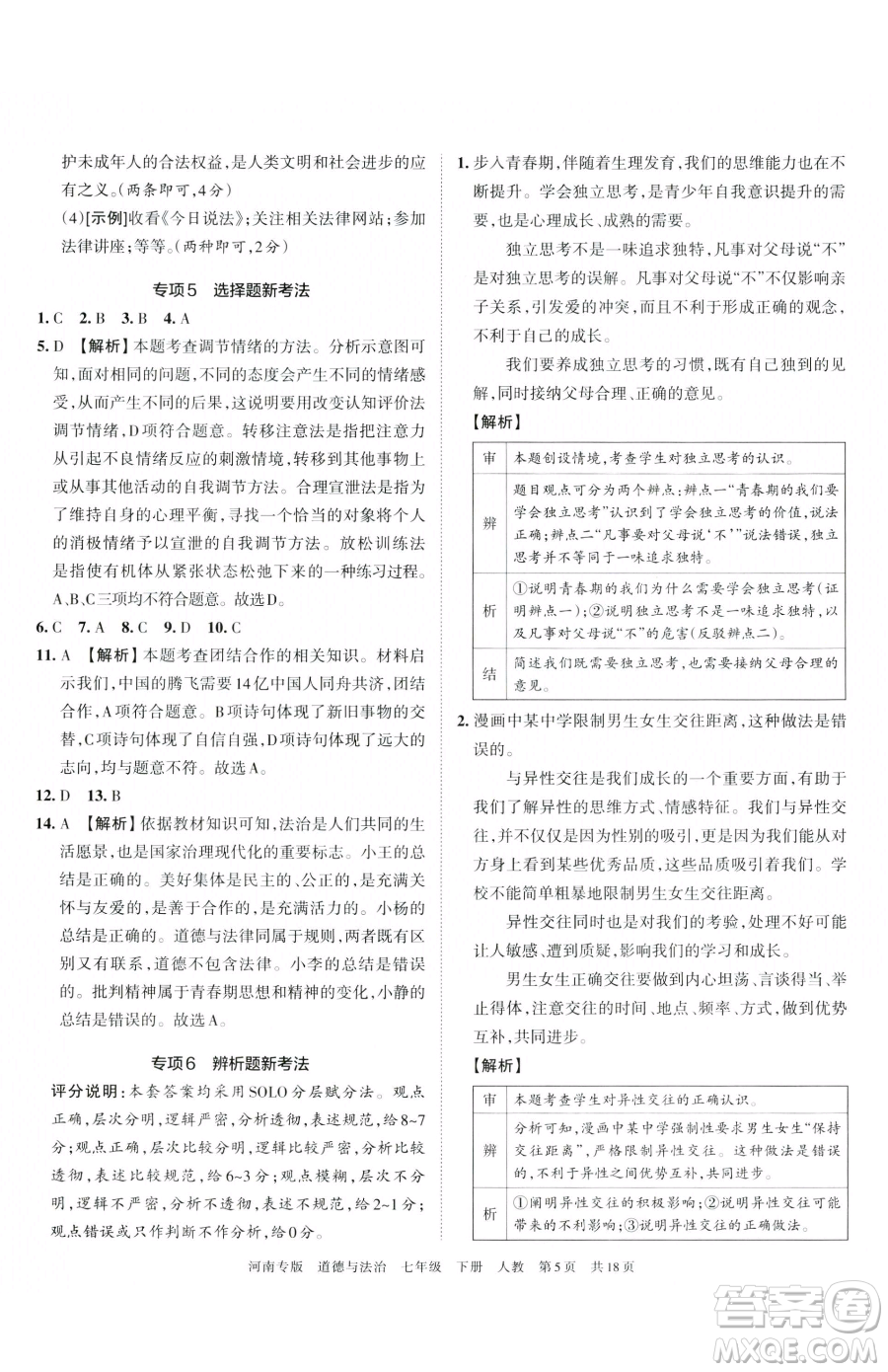 江西人民出版社2023王朝霞各地期末試卷精選七年級(jí)下冊道德與法治人教版河南專版參考答案