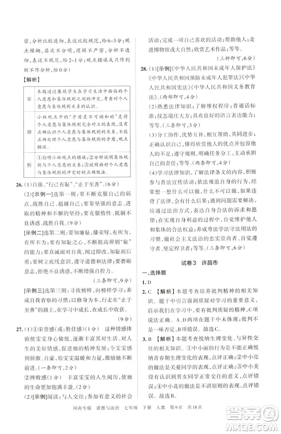 江西人民出版社2023王朝霞各地期末試卷精選七年級(jí)下冊道德與法治人教版河南專版參考答案