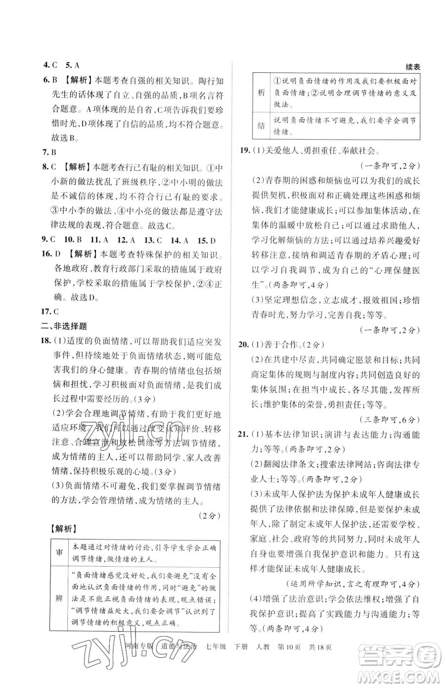 江西人民出版社2023王朝霞各地期末試卷精選七年級(jí)下冊道德與法治人教版河南專版參考答案