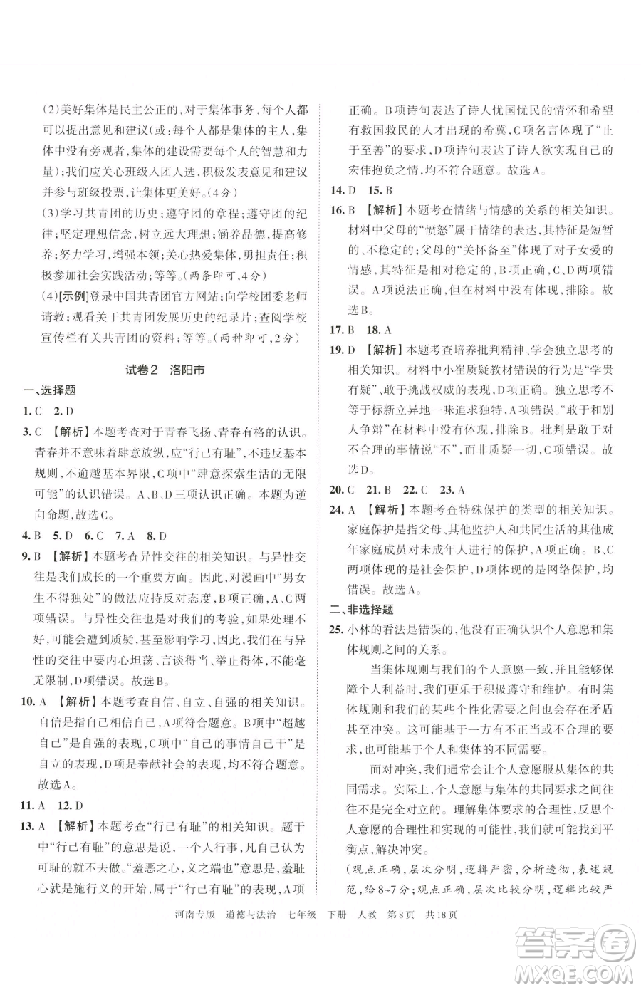 江西人民出版社2023王朝霞各地期末試卷精選七年級(jí)下冊道德與法治人教版河南專版參考答案