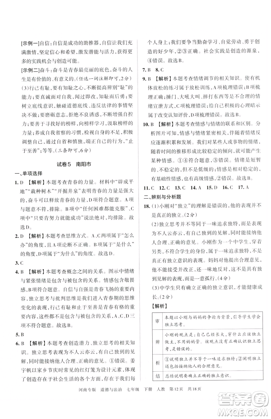 江西人民出版社2023王朝霞各地期末試卷精選七年級(jí)下冊道德與法治人教版河南專版參考答案