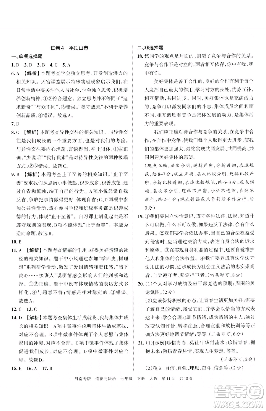 江西人民出版社2023王朝霞各地期末試卷精選七年級(jí)下冊道德與法治人教版河南專版參考答案