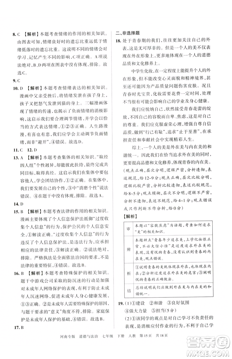 江西人民出版社2023王朝霞各地期末試卷精選七年級(jí)下冊道德與法治人教版河南專版參考答案