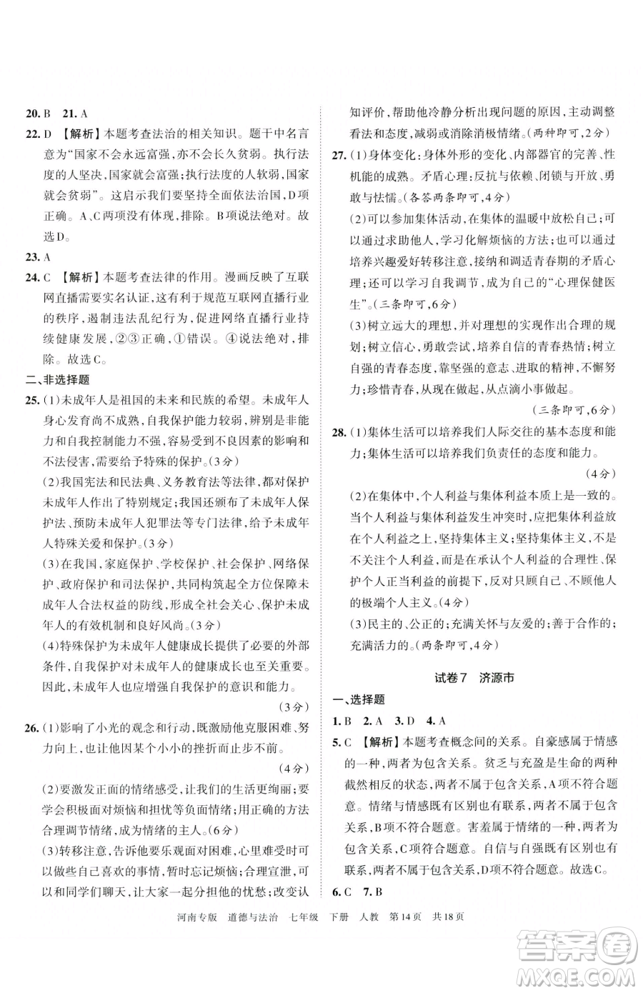 江西人民出版社2023王朝霞各地期末試卷精選七年級(jí)下冊道德與法治人教版河南專版參考答案