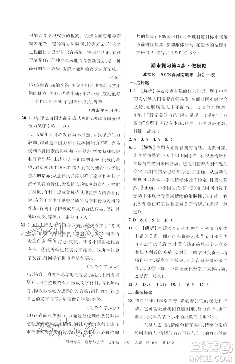 江西人民出版社2023王朝霞各地期末試卷精選七年級(jí)下冊道德與法治人教版河南專版參考答案