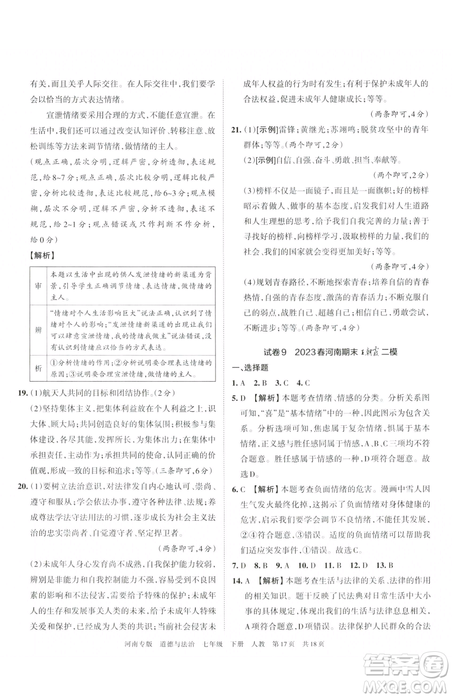 江西人民出版社2023王朝霞各地期末試卷精選七年級(jí)下冊道德與法治人教版河南專版參考答案