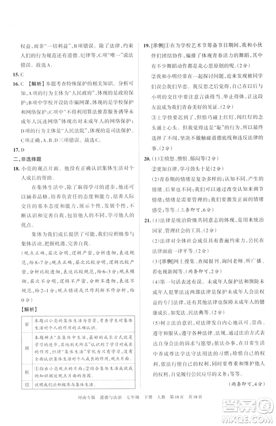 江西人民出版社2023王朝霞各地期末試卷精選七年級(jí)下冊道德與法治人教版河南專版參考答案