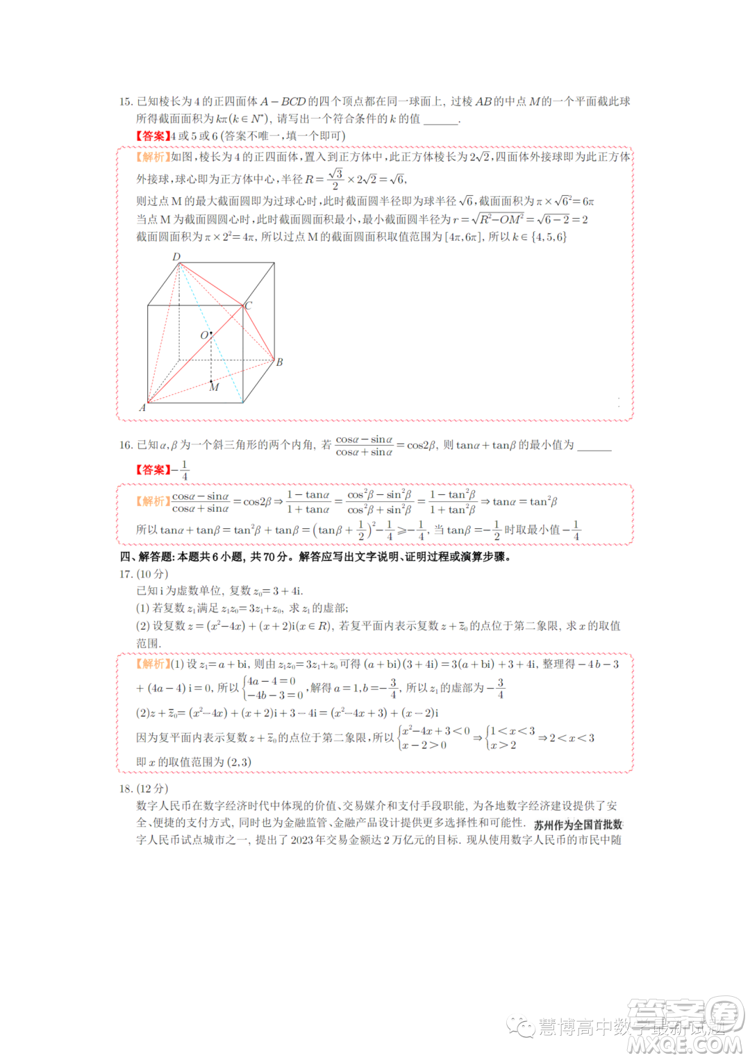 蘇州2022-2023學年高一下學期期末學業(yè)質(zhì)量陽光指標調(diào)研數(shù)學試卷答案