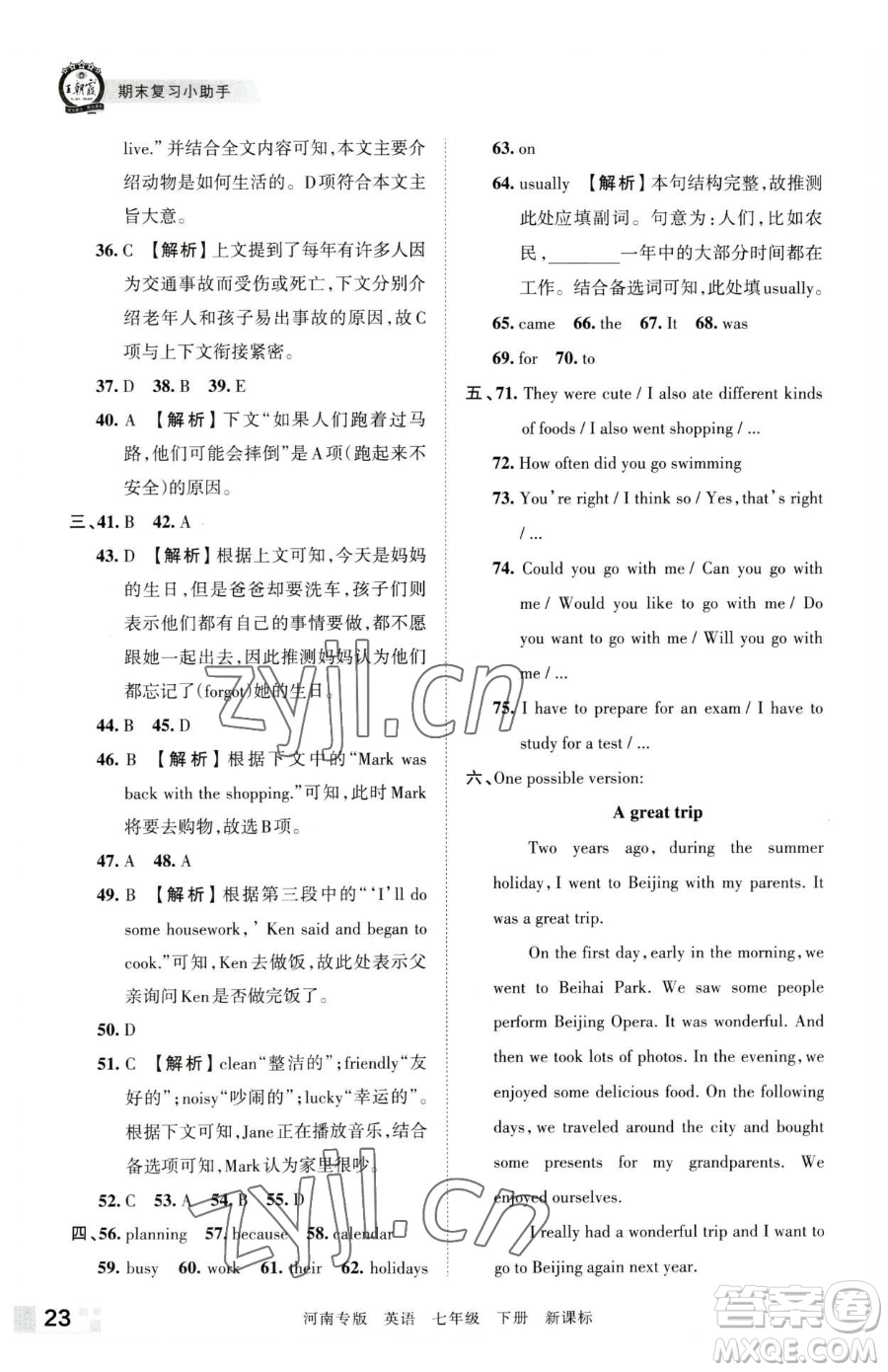 江西人民出版社2023王朝霞各地期末試卷精選七年級下冊英語新課標(biāo)版河南專版參考答案