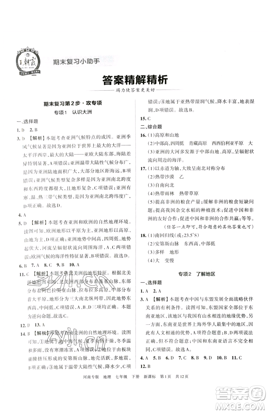 江西人民出版社2023王朝霞各地期末試卷精選七年級下冊地理新課標(biāo)版河南專版參考答案