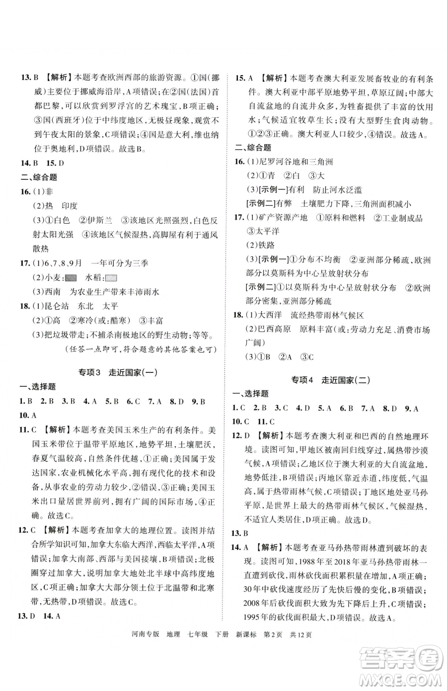 江西人民出版社2023王朝霞各地期末試卷精選七年級下冊地理新課標(biāo)版河南專版參考答案