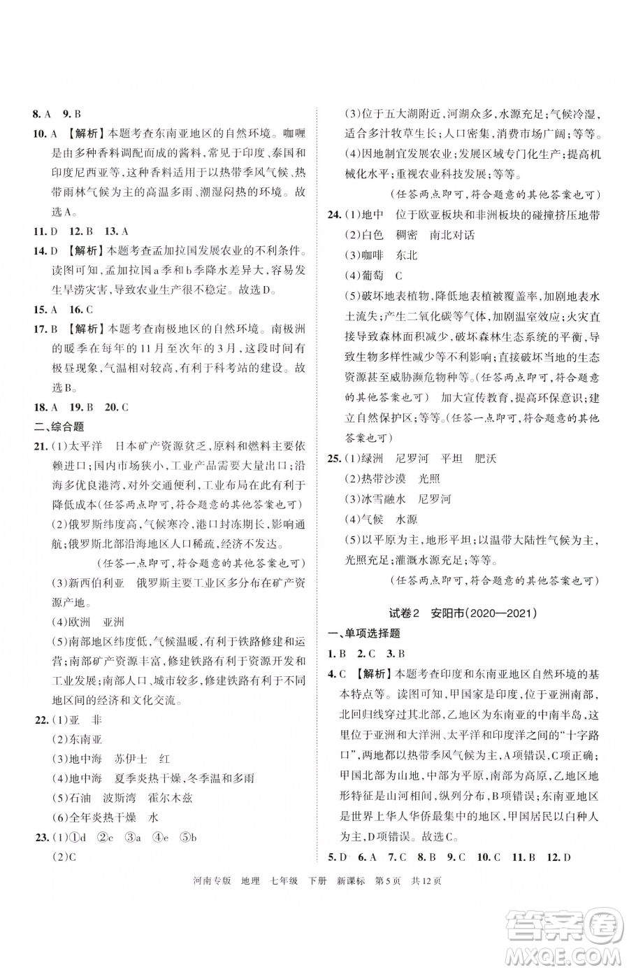 江西人民出版社2023王朝霞各地期末試卷精選七年級下冊地理新課標(biāo)版河南專版參考答案