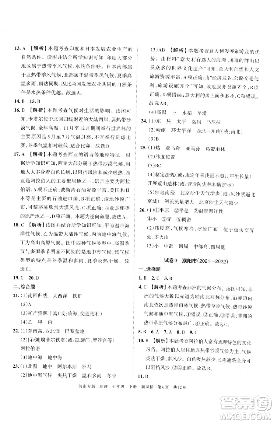 江西人民出版社2023王朝霞各地期末試卷精選七年級下冊地理新課標(biāo)版河南專版參考答案