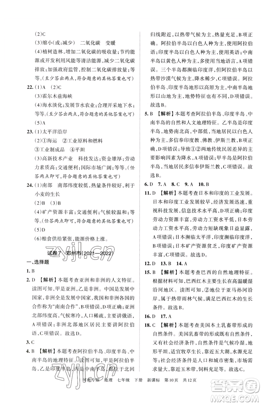 江西人民出版社2023王朝霞各地期末試卷精選七年級下冊地理新課標(biāo)版河南專版參考答案