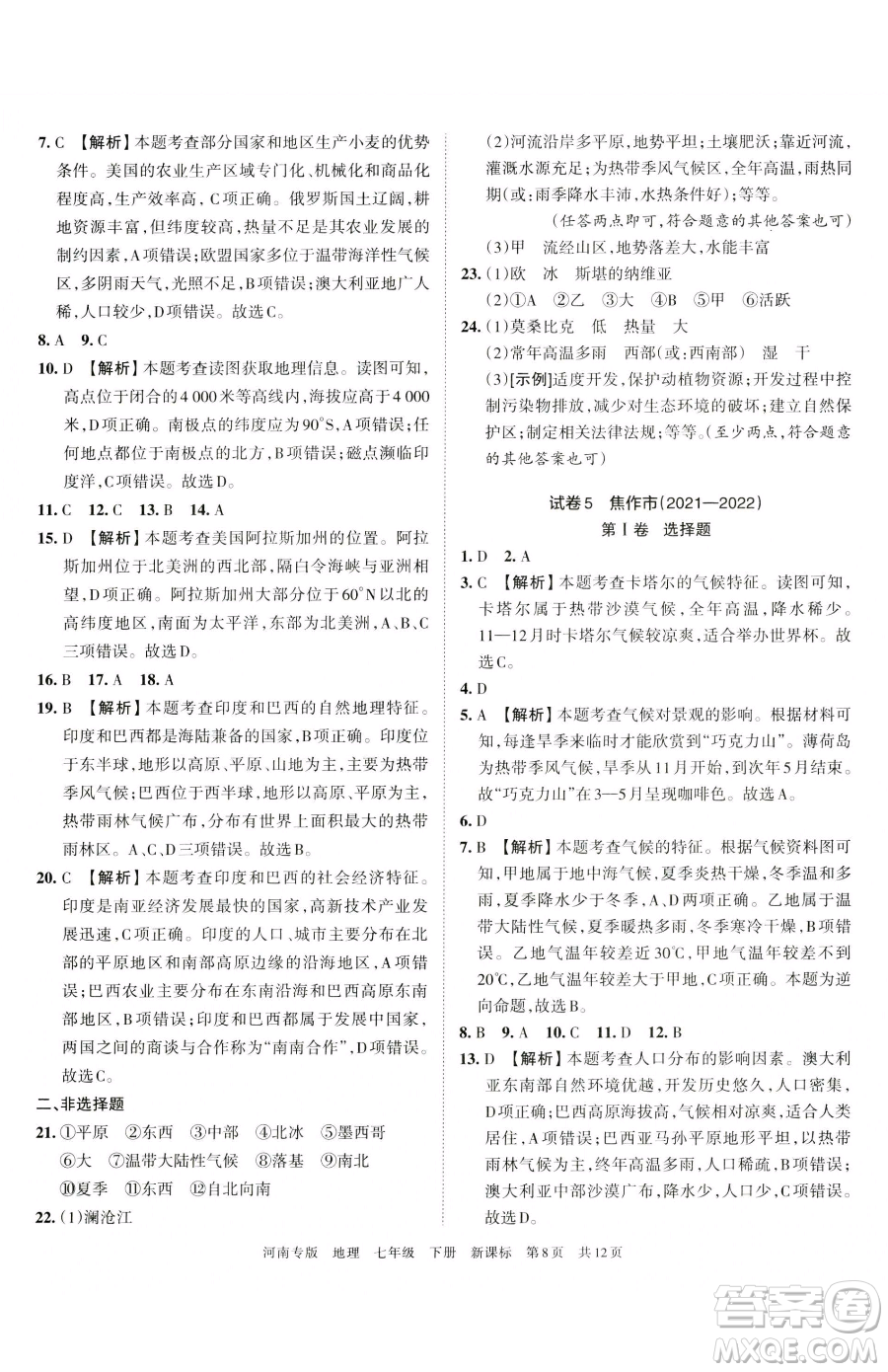 江西人民出版社2023王朝霞各地期末試卷精選七年級下冊地理新課標(biāo)版河南專版參考答案