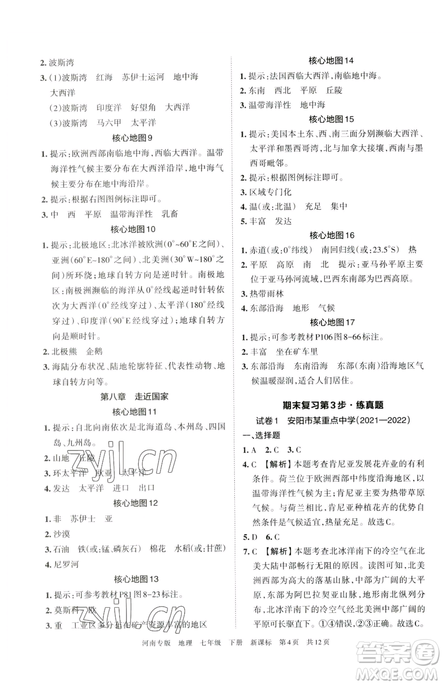 江西人民出版社2023王朝霞各地期末試卷精選七年級下冊地理新課標(biāo)版河南專版參考答案