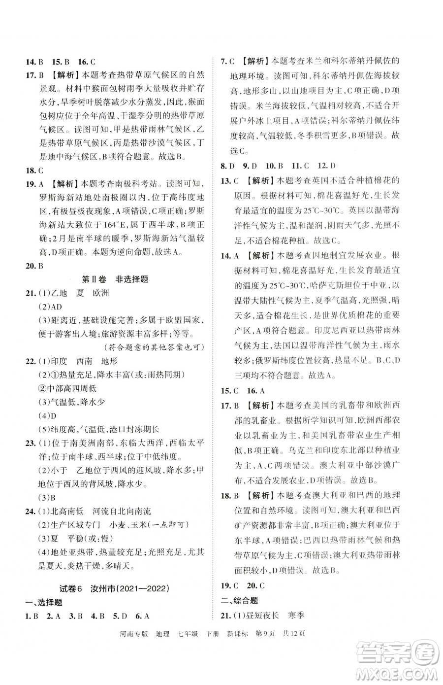 江西人民出版社2023王朝霞各地期末試卷精選七年級下冊地理新課標(biāo)版河南專版參考答案