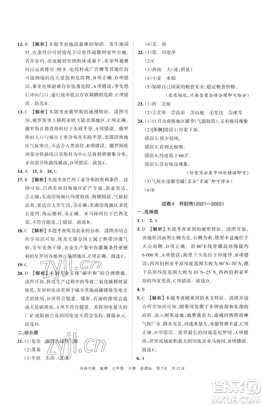 江西人民出版社2023王朝霞各地期末試卷精選七年級下冊地理新課標(biāo)版河南專版參考答案