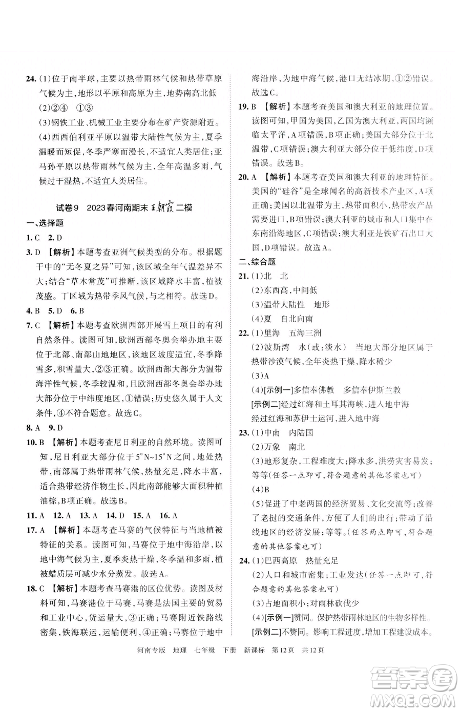 江西人民出版社2023王朝霞各地期末試卷精選七年級下冊地理新課標(biāo)版河南專版參考答案