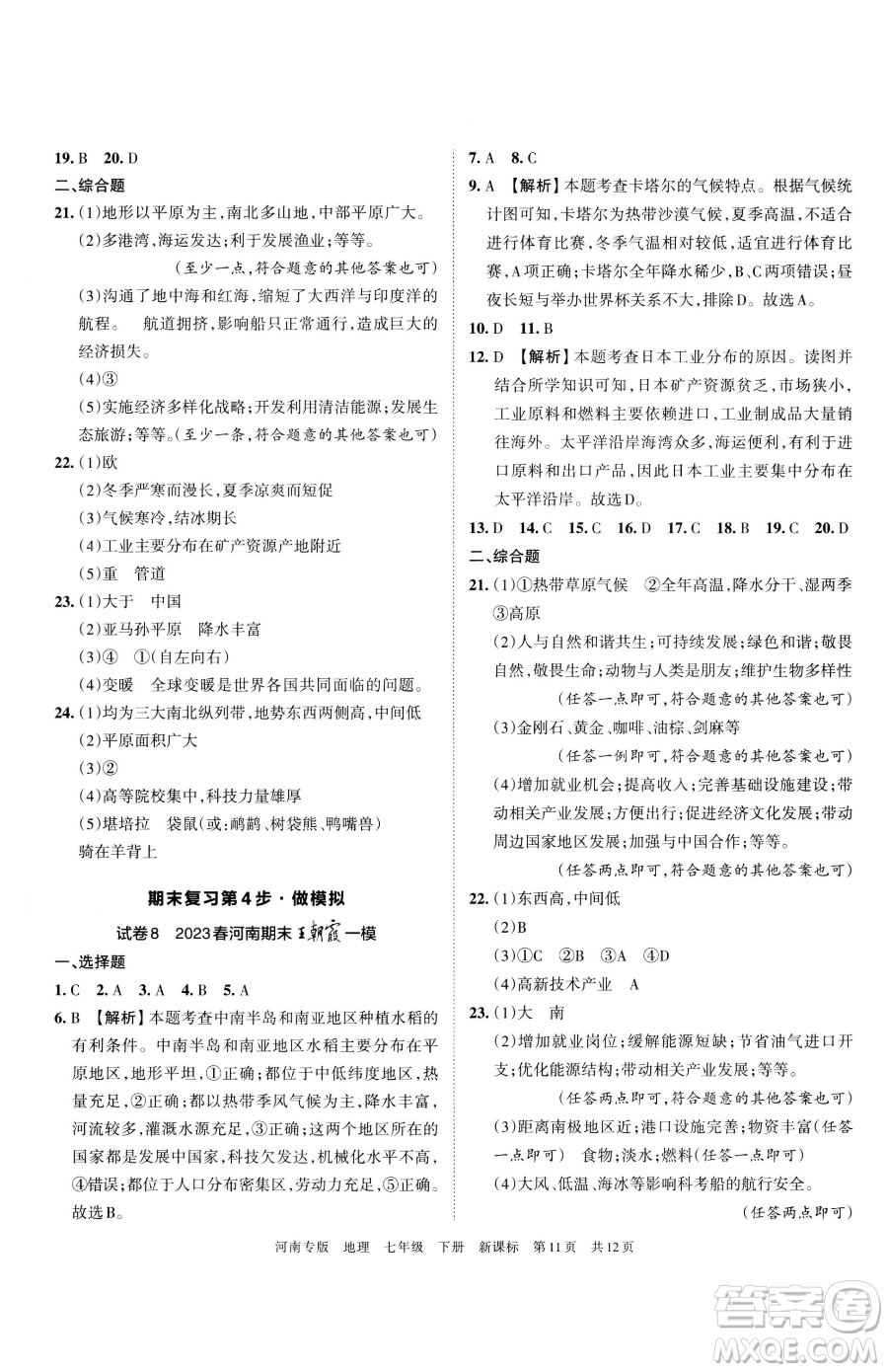 江西人民出版社2023王朝霞各地期末試卷精選七年級下冊地理新課標(biāo)版河南專版參考答案