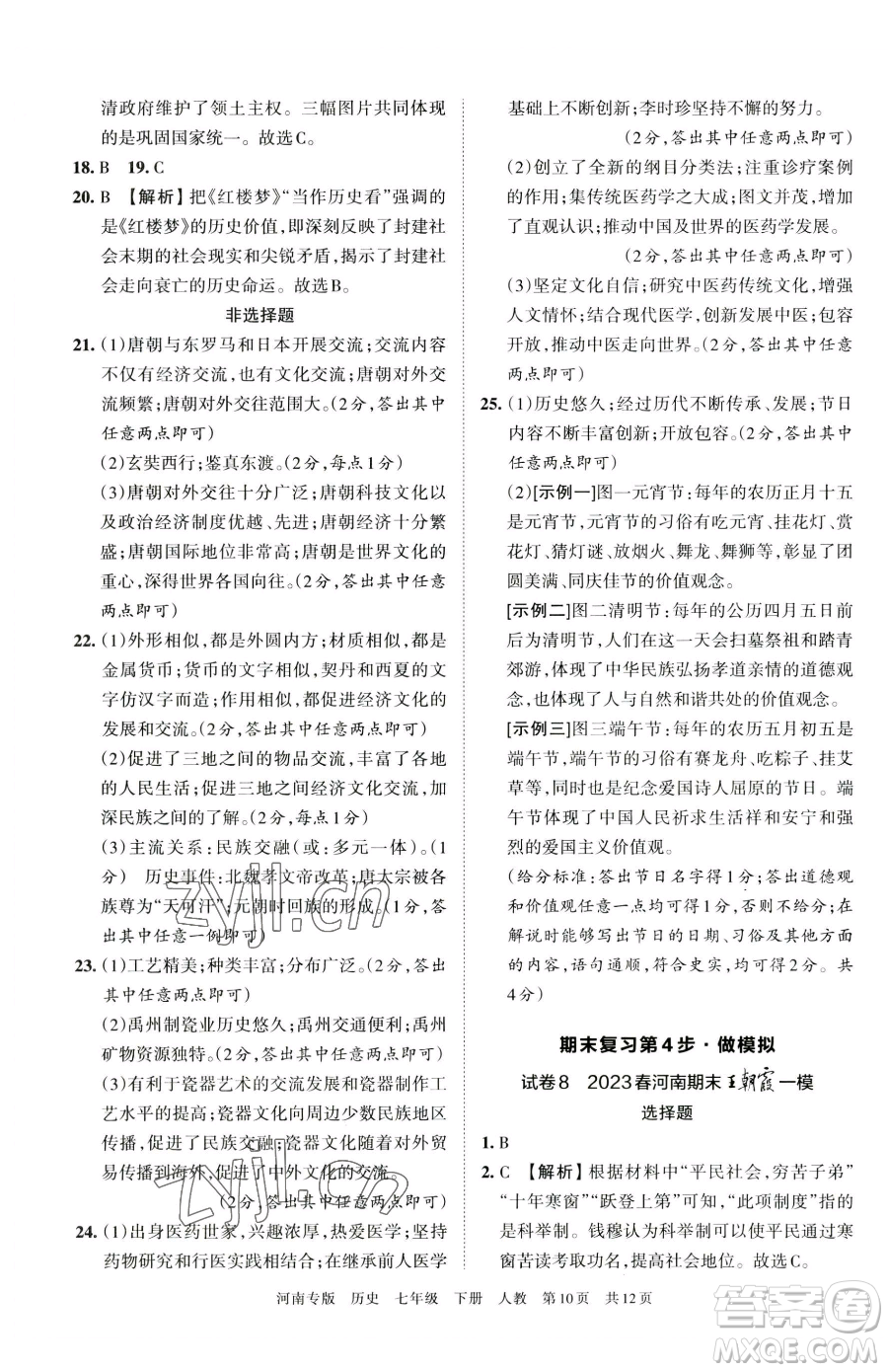 江西人民出版社2023王朝霞各地期末試卷精選七年級下冊歷史人教版河南專版參考答案