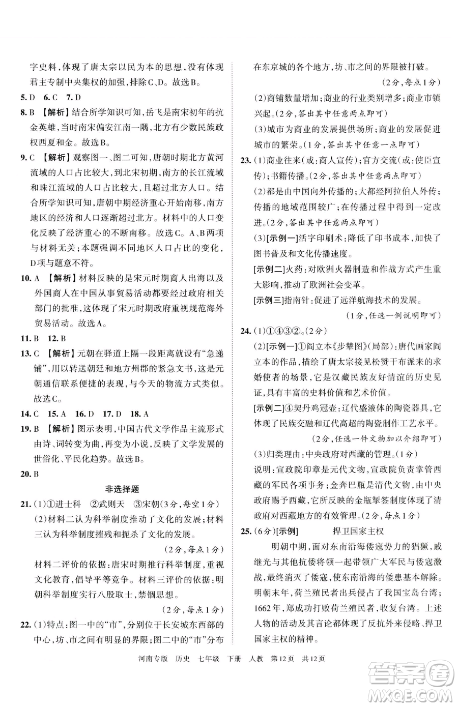 江西人民出版社2023王朝霞各地期末試卷精選七年級下冊歷史人教版河南專版參考答案