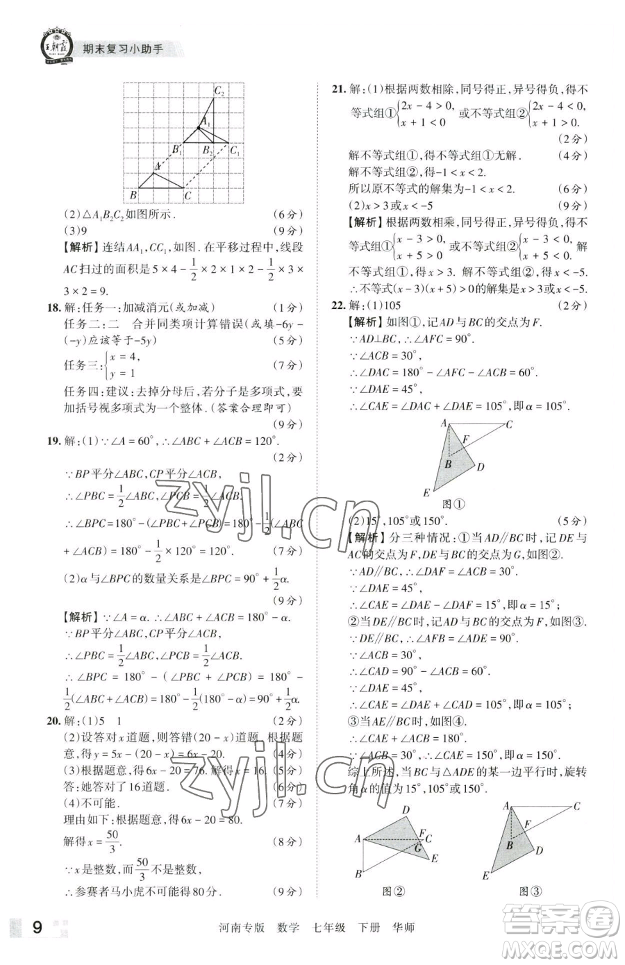 江西人民出版社2023王朝霞各地期末試卷精選七年級下冊數(shù)學(xué)華師大版南專版參考答案